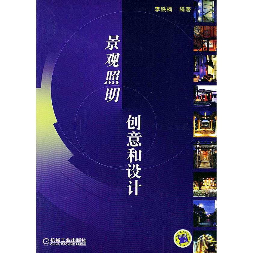 【正版书籍】景观照明创意和设计李铁楠机械工业出版社