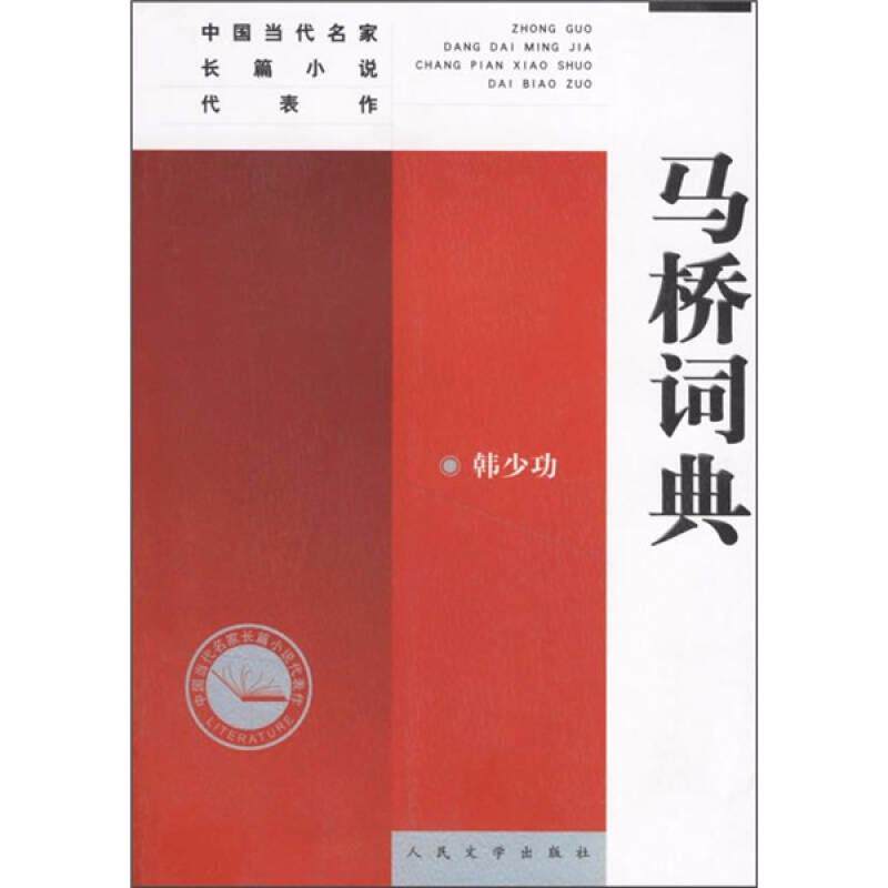 【正版图书】马桥词典韩少功著人民文学出版社9787020045624
