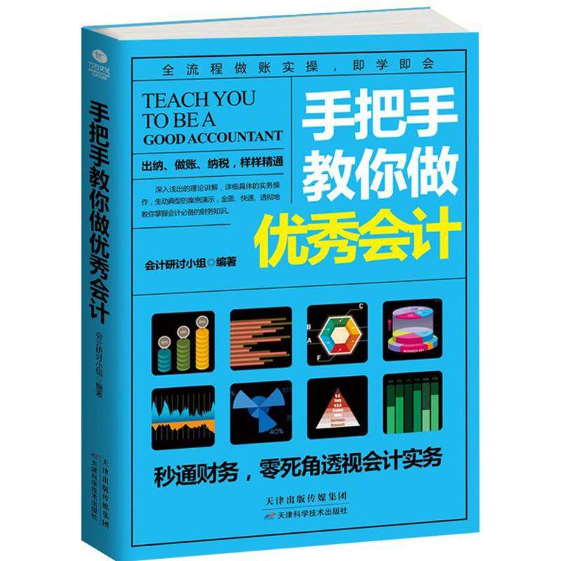 【正版图书】手把手教你做会计会计研讨小组著天津科学技术出版社9787557620660