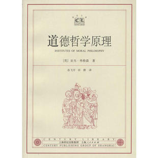 道德哲学原理世纪文库英弗格森田耕译孙飞宇上海人民出版 图书 社9787208047402 正版