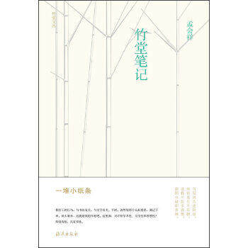 【保正版】竹堂文丛竹堂笔记孟会祥海燕出版社9787535054524