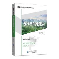 【正版书籍】现代自然地理学马建华北京师范大学出版社
