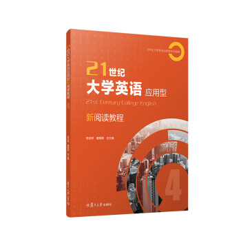 正版}带 21世纪大学英语应用型新阅读教程4戴朝晖陈坚林复旦大学出版社2020年版9787309150070