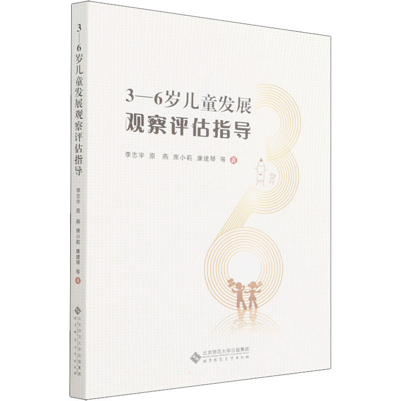 【保正版】36岁儿童发展观察评估指导李志宇原燕席小莉康建琴著北京师范大学出版社9787303273331