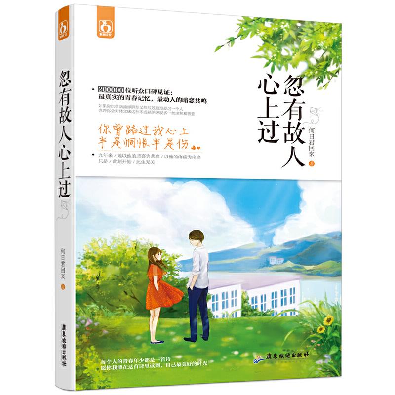 【正版图书】忽有故人心上过何日君回来著文学书籍广东旅游出版社