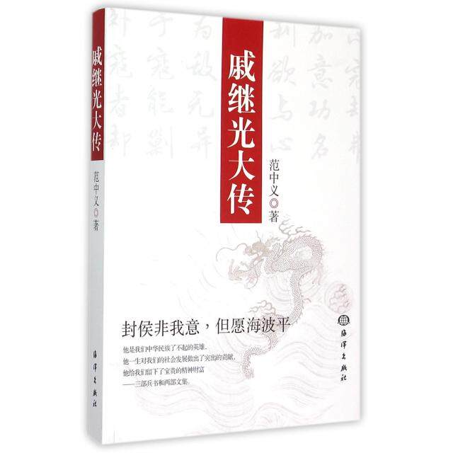【正版图书】戚继光大传范中义海洋出版社9787502792169