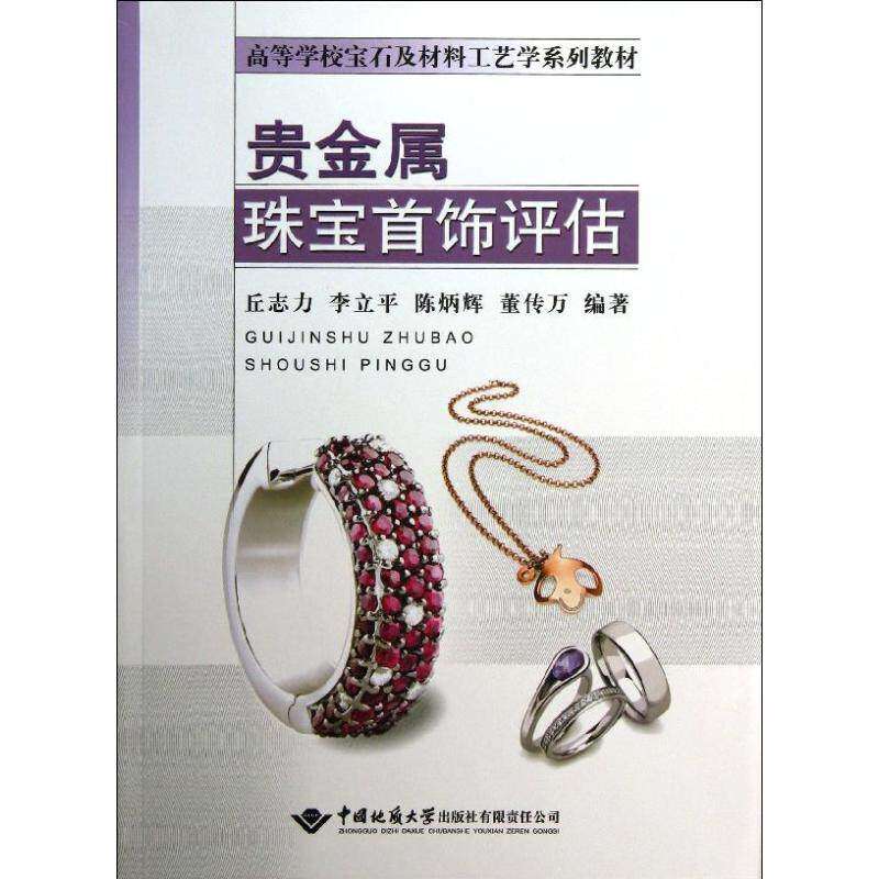 【保正版】贵金属珠宝首饰评估丘志力李立平陈炳辉著中国地质大学出版社