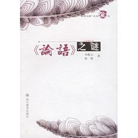 杨梅四川教育出版 论语之谜李殿元 图书 社9787540834487 正版