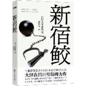 【保正版】新宿鲛日大泽在昌辽宁教育出版社9787538293890