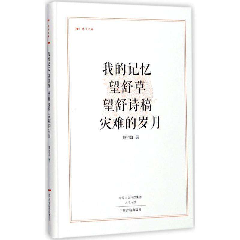 【正版图书】我的记忆望舒草戴望舒中州古籍出版社9787534867057