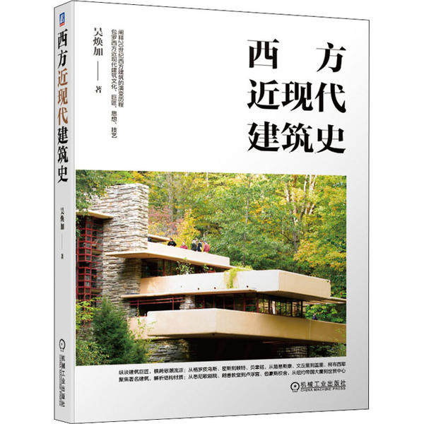【正版书籍】西方近现代建筑史吴焕加著机械工业出版社