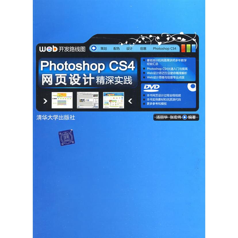 【保正版】PhotoshopCS4网页设计精深实践清华大学出版社汤丽华张宏伟9787302201434