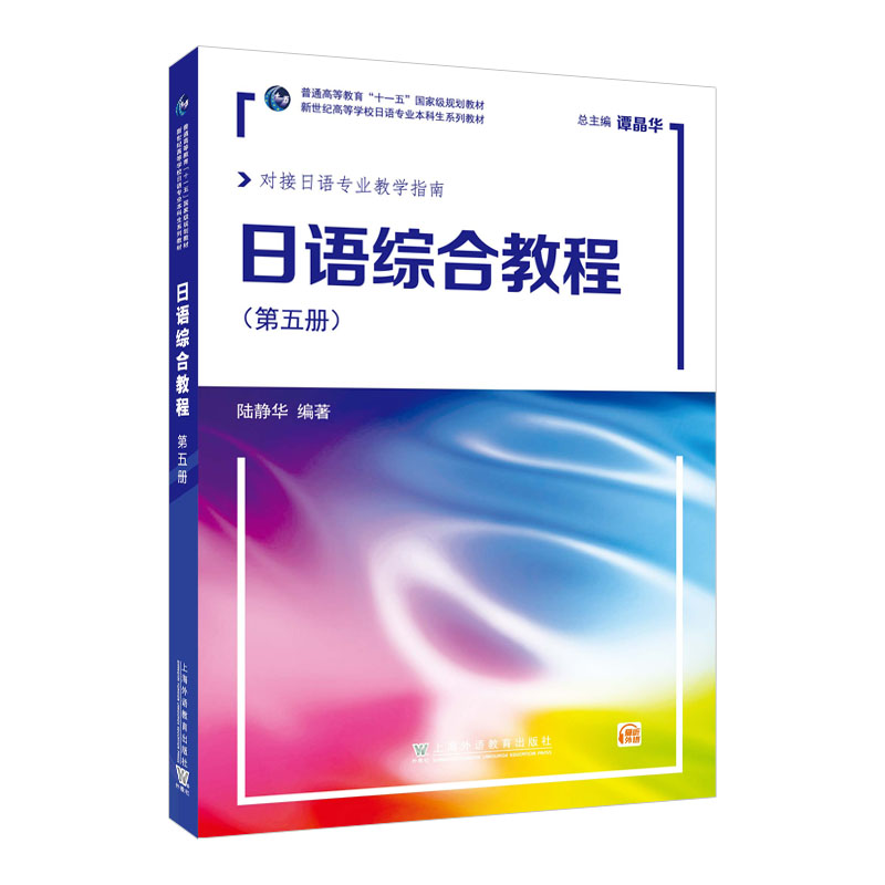 【正版图书】新世纪高等学校日语专业生系列教材日语综合教程第5册陆静华陆静华编上海外语教育出版社9787544673372