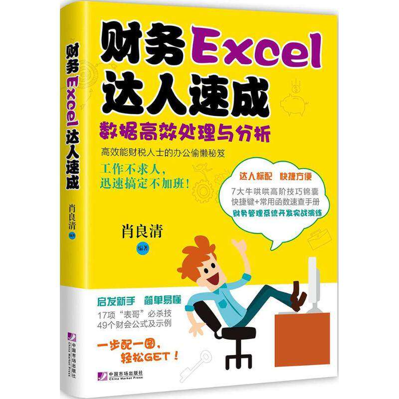 【正版图书】财务Excel达人速成数据处理与分析肖良清著管理中国市场出版社