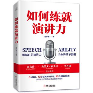 正版 社9787111680895 图书如何练就演讲力涂梦珊著机械工业出版