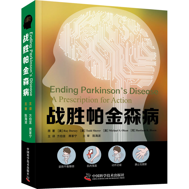 【正版书籍】战胜帕金森病RayDorseyToddShererMichaelSOkunBastiaanRBloem中国科学技术出版社9787504690036