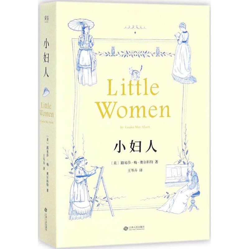 【保正版】小妇人王岑卉译江西人民出版社9787210097662