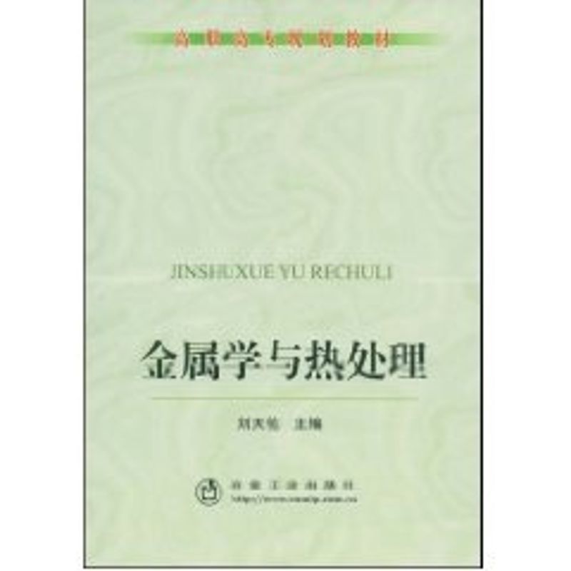 【正版书籍】高职高专规划教材金属学与热处理刘天佑冶金工业出版社