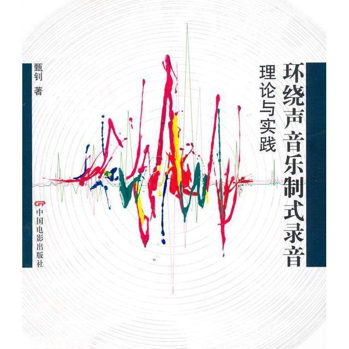 【正版图书】环绕声音乐制式录音理论与实践甄钊中国电影出版社9787106031572