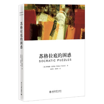 正版图书苏格拉底的困惑美罗伯特诺齐克RobertNozick著郭建玲程郁华译北京大学出版社9787301215135