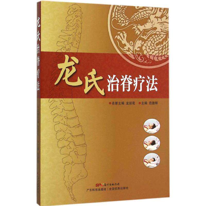 【保正版】龙氏治脊疗法范德辉广东科技出版社