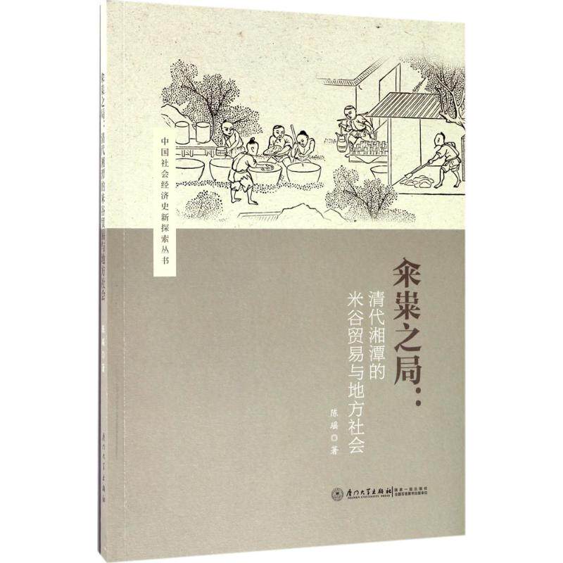 【正版图书】籴粜之局清代湘潭的米谷贸易与地方社会陈瑶厦门大学出版社