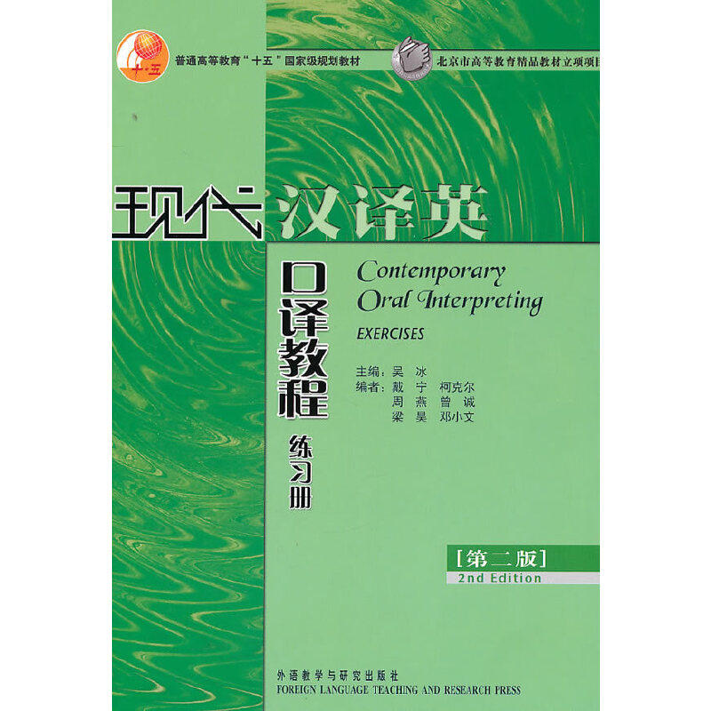 【正版书籍】现代汉译英口译教程练习册 吴冰戴宁周燕 外语教学与研究出版社