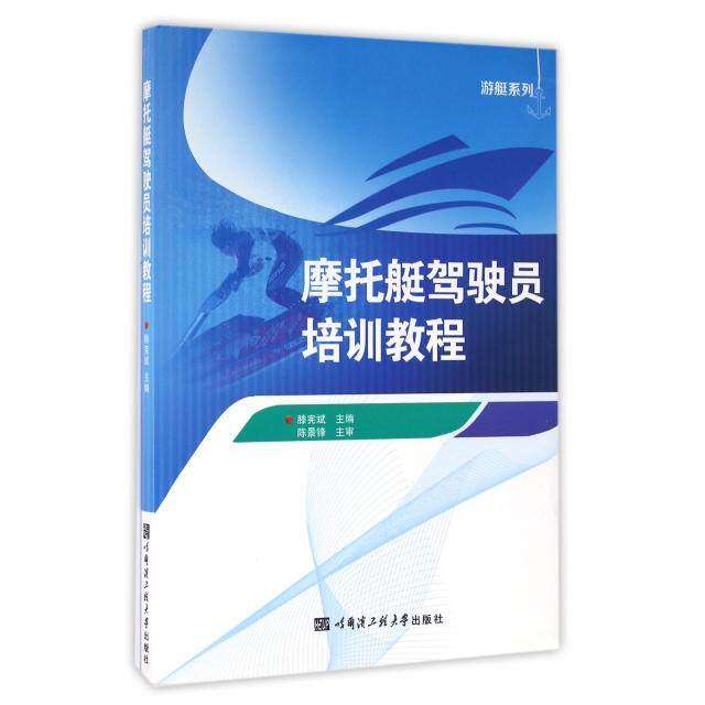 【保正版】摩托艇驾驶员培训教程滕宪斌编哈尔滨工程大学出版社9787566112750