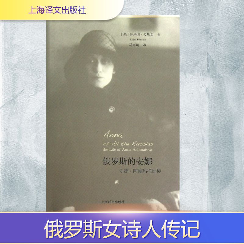 【正版图书】俄罗斯的安娜安娜阿赫玛托娃传英伊莱因范斯坦马海甸译历书籍海译文出版社