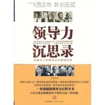 【正版图书】领导力沉思录刘澜著中信出版社9787508617077