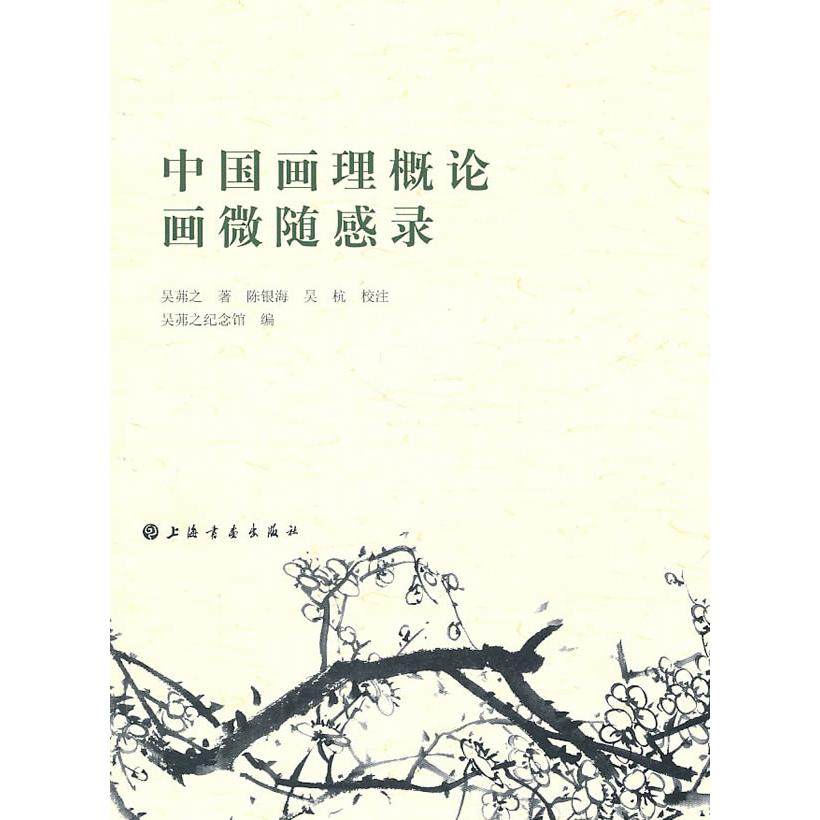 【正版图书】中国画理概论画微随感录吴茀之吴杭陈银海校上海书画出版社9787547901380