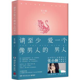 男人张小娴著湖南文艺出版 请至少爱一个像男人 社9787540482060 书籍 正版