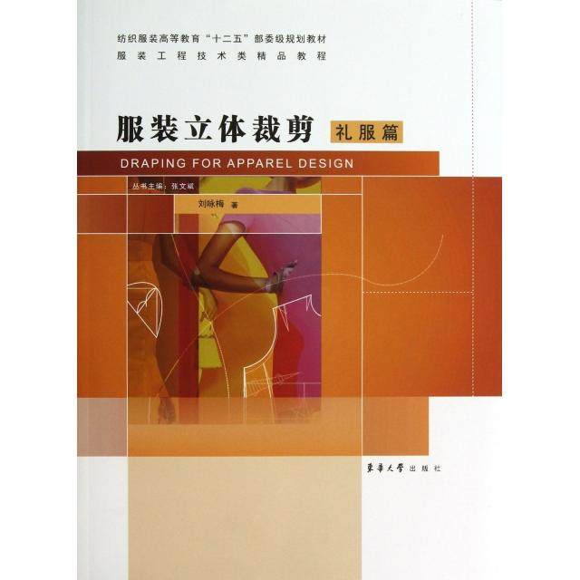 【正版书籍】立体裁剪纺织高等教育十二五部委级规划教材刘咏梅著东华大学出版社