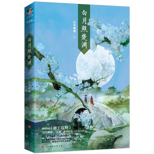 【保正版】白月照楚渊语笑阑珊著文学北京时代华文书局出版社