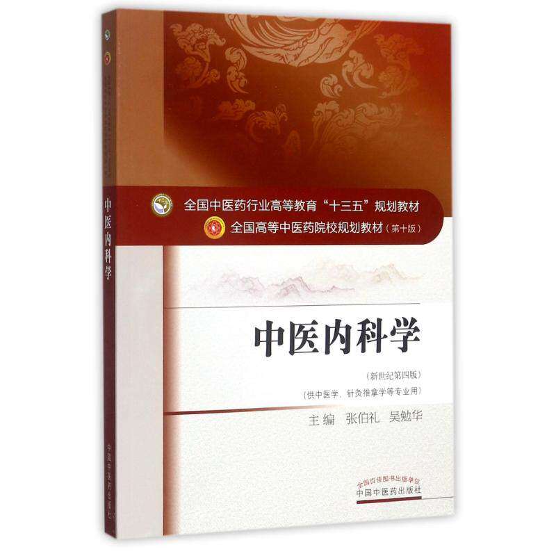 【正版书籍】中医内科学全国医行业高等教育十三五规划教材张伯礼吴勉华中国医出版社9787513234825