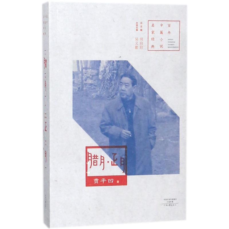 【正版图书】中篇小说名家经典腊月正月贾平凹著河南文艺出版社9787555905554