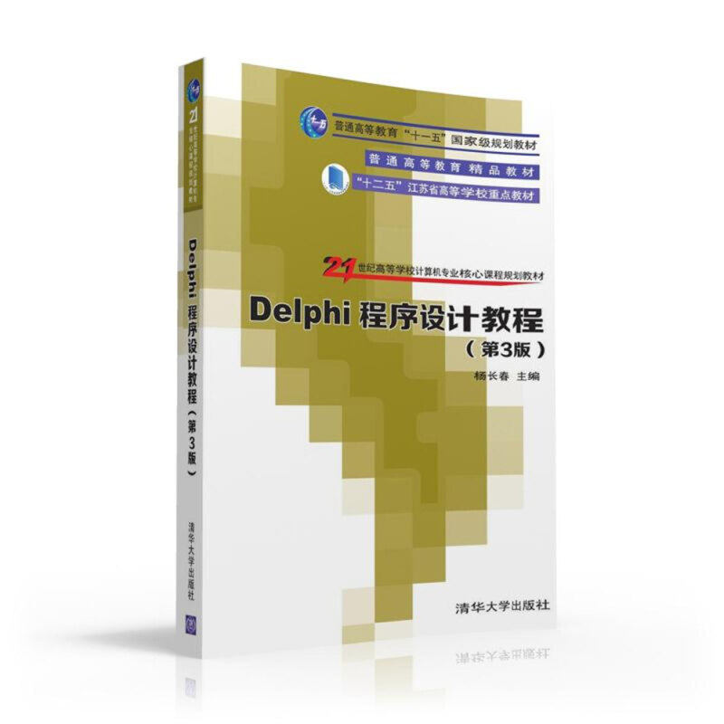 【正版图书】Delphi程序设计教程杨长春刘俊方骥石林徐守坤朱正伟清华大学出版社