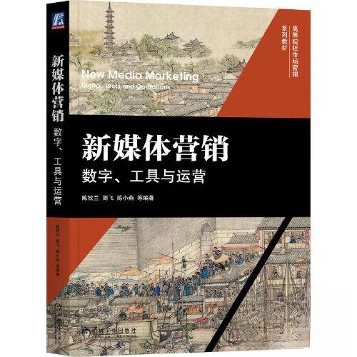 【正版书籍】新媒体营销数字工具与运营 陈钦兰周飞陈小燕著 机械工业出版社