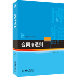 【正版书籍】合同法通则准确理解和适用民法典合同编的规则王利明北京大学出版社9787301302637