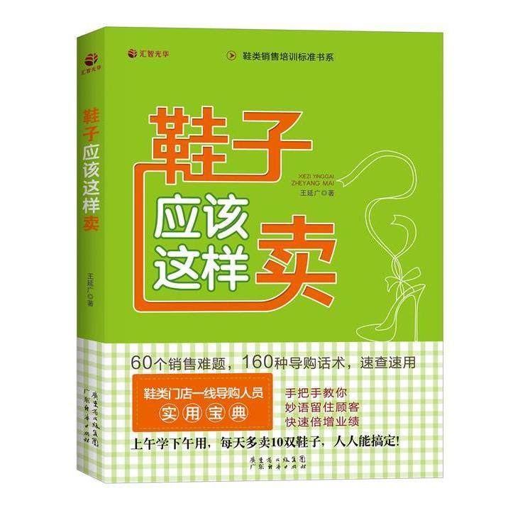 【保正版】鞋子应该这样卖王延广著广东经济出版社9787545433623