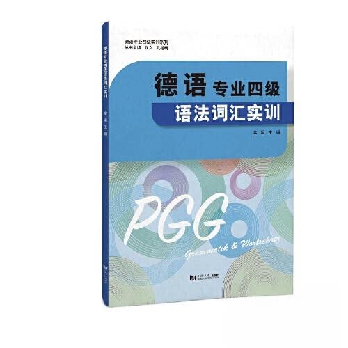 【正版图书】德语专业四级语法词汇实训常晅同济大学出版社