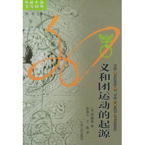 【正版图书】义和团运动的起源周锡瑞江苏人民出版社9787214012692