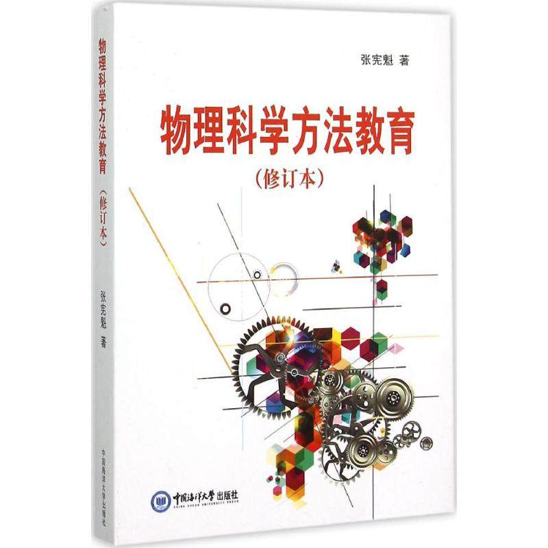 【正版书籍】物理科学方法教育张宪魁著中国海洋大学出版社9787567009103