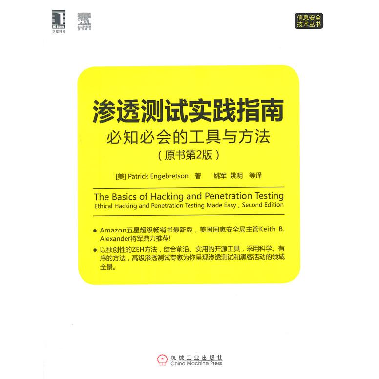 【正版书籍】渗透测试实践指南必知必会的工具与方法PatrickEngebretson著姚军姚明译机械工业出版社