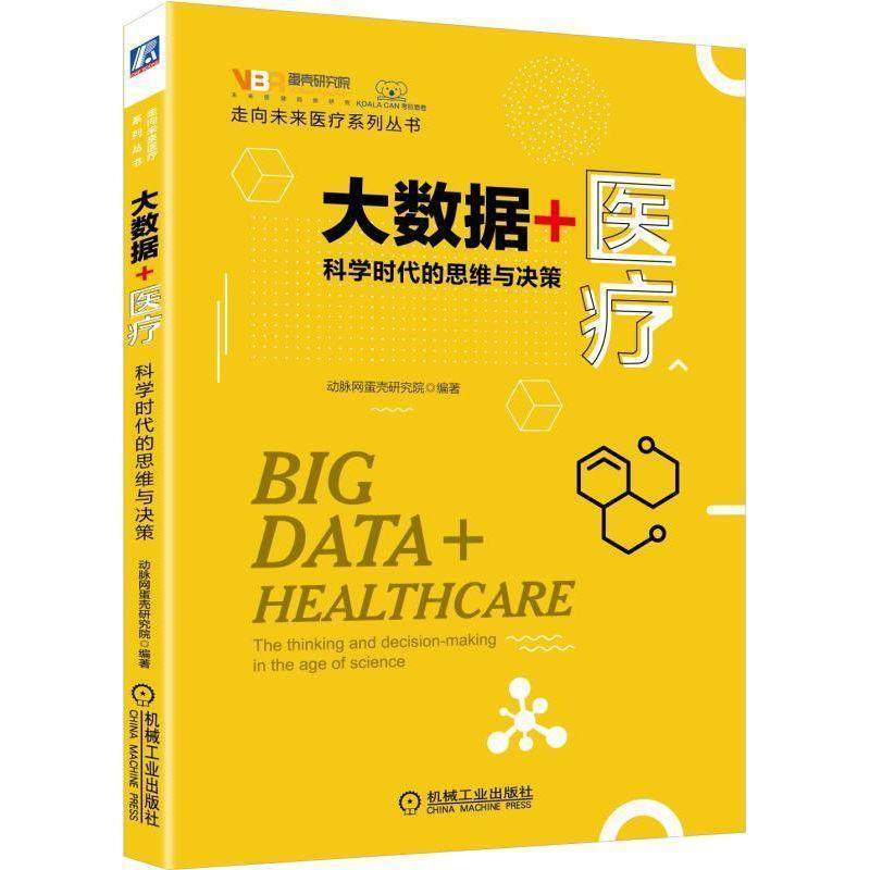 【保正版】大数据医疗科学时代的思维与决策动脉网蛋壳研究院经济机械工业出版社