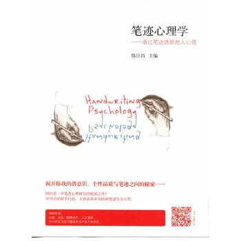 【正版图书】笔迹心理学通过笔迹透视他人心理郑日昌编北京师范大学出版社