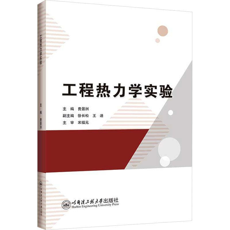 【正版书籍】工程热力学实验费景洲主哈尔滨工程大学出版社9787566142900