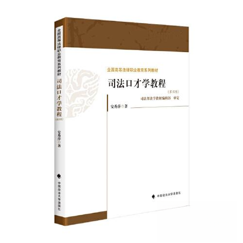 【正版书籍】司法口才学教程安秀萍中国政法大学出版社9787576407853