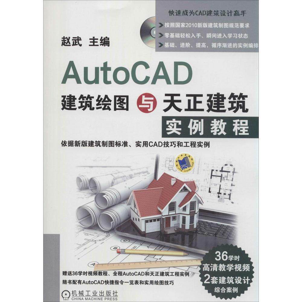 【正版书籍】AutoCAD建筑绘图与天正建筑实例教程赵武机械工业出版社