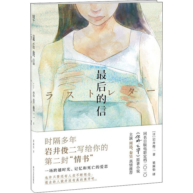 【正版图书】的信日岩井俊二果露怡译四川文艺出版社9787541154584